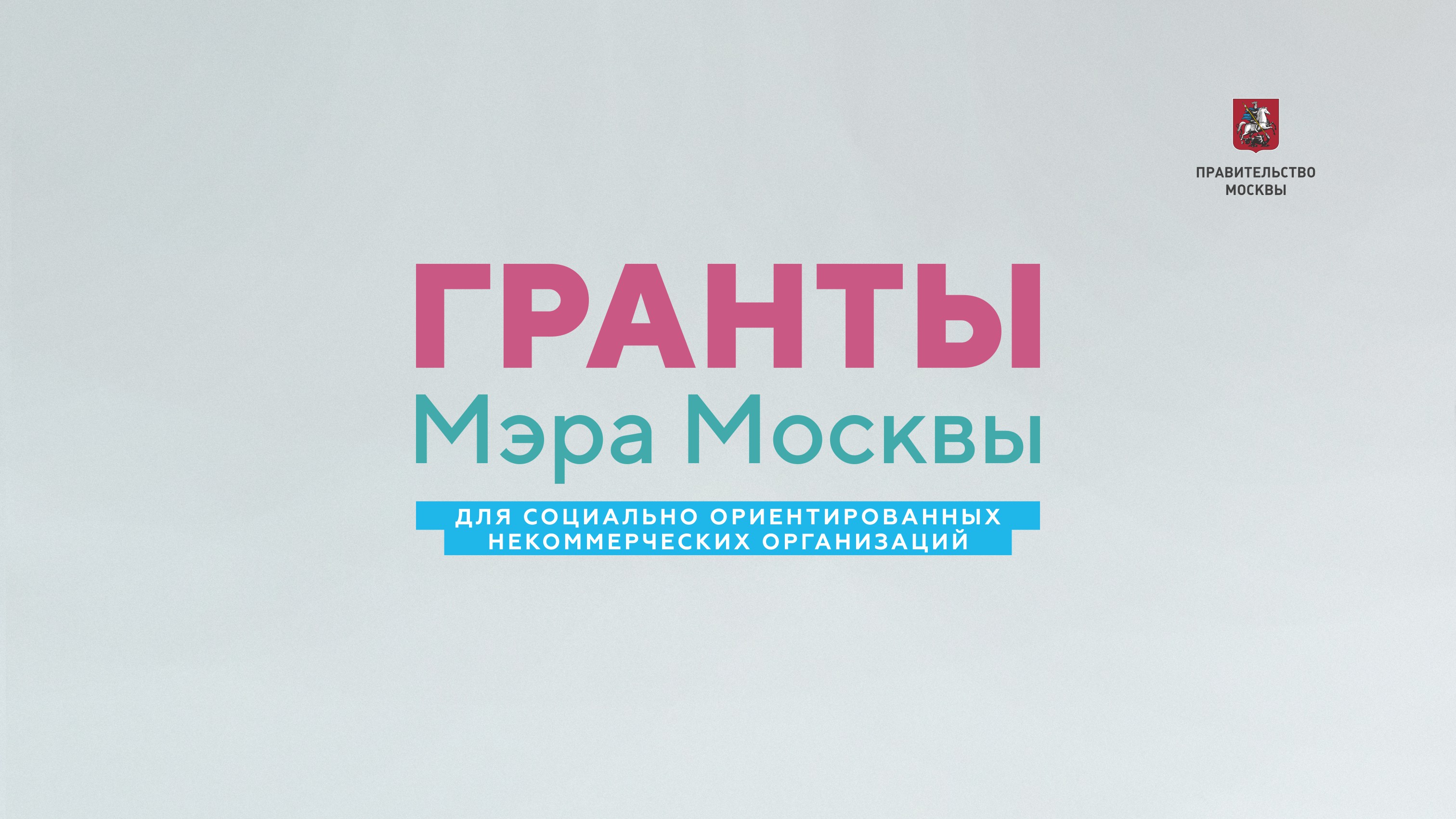 Грант Мэра Москвы